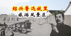 美女脱光小穴被j桶出水视频中国绍兴-鲁迅故里旅游风景区